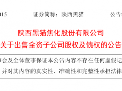 陜西黑貓，出售全資子公司股權及債權！